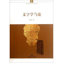 文字学刍论