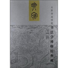 太原师范学院书法学博物馆典藏