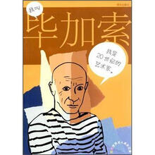 彩图世界名人成长记录:我叫毕加索