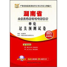 华图·湖南省公务员录用考试专用教材：申论过关预测试卷（2013最新版）（附网络课程+代金券）