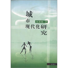 城市现代化研究