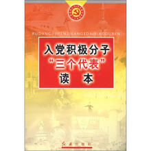 入党积极分子三个代表读本