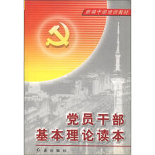 新编干部培训教材：党员干部基本理论读本