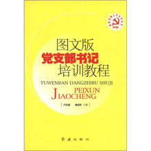 图文版党支部书记培训教程