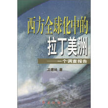 西方全球化中的拉丁美洲：一个调查报告