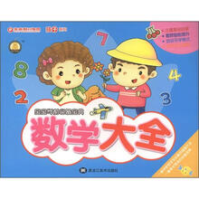 孩子系列·宝宝学前必备宝典：数学大全