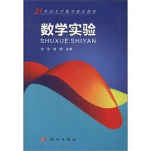 21世纪大学数学精品教材：数学实验