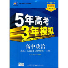 5年高考3年模拟：高中政治（选修6·公民道德与伦理常识）（人教版）