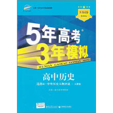 5年高考3年模拟：高中历史（选修4·中外历史人物评说）（人教版）