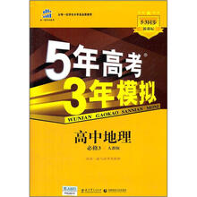 5年高考3年模拟:高中地理(必修3)(人教版)