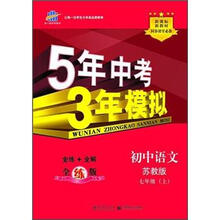 5年中考3年模拟：初中语文（7年级上）（苏教版）