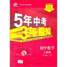 5年中考3年模拟：初中数学（7年级上）（人教版）