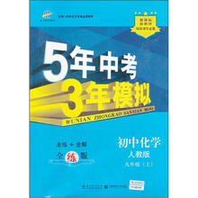 5年中考3年模拟：初中化学（9年级上）（人教版）