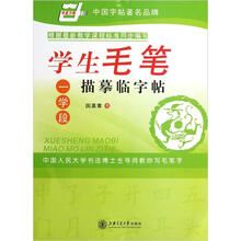 学生毛笔描摹临字帖(一学段)