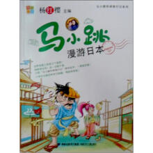 马小跳漫游日本