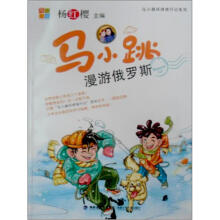 马小跳漫游俄罗斯