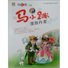 马小跳漫游丹麦