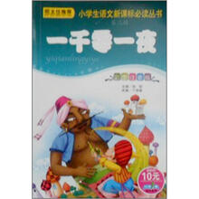 小学生语文新课标必读丛书(第2辑):一千零一夜