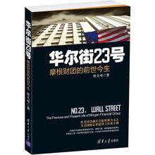 华尔街23号：摩根财团的前世今生