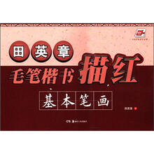 华夏万卷·田英章毛笔楷书描红：基本笔画