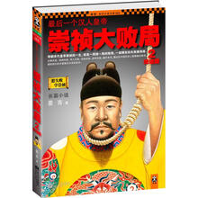 最后一个汉人皇帝:崇祯大败局2(终结版)