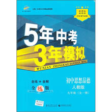5年中考3年模拟：初中思想品德（9年级）（人教版）（全1册）