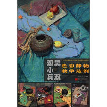邓小兵 吴双色彩静物教学范例