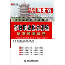 宏章出版·2013湖北省公务员录用考试教材：行政职业能力测验标准预测试卷
