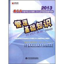 宏章出版·2013重庆事业单位公开招聘工作人员考试深度辅导教材：管理基础知识