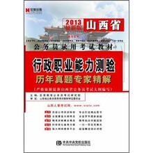 宏章出版·2013山西省公务员录用考试教材:行政职业能力测验历年真题专家精解