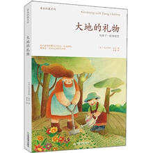 大地的礼物：与孩子一起做园艺