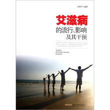 艾滋病的流行、影响及其干预