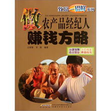 致富一招鲜系列:做农产品经纪人赚钱方略