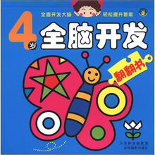 4岁全脑开发翻翻书