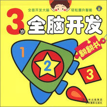 3岁全脑开发翻翻书