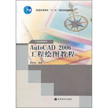 AutoCAD 2006工程绘图教程