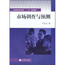 全国高职高专教育“十一五”规划教材：市场调查与预测（附学习卡）