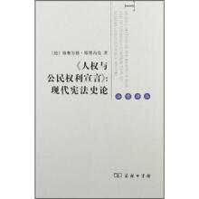 人权与公民权利宣言：现代宪法史论