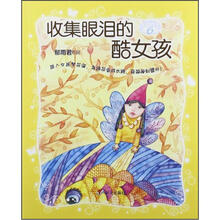 收集眼泪的酷女孩：女孩梦花园