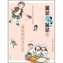 属鼠蓝和属鼠灰:属鼠班的生日会