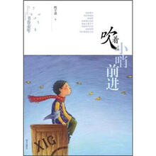 吹着小哨前进：书香童年