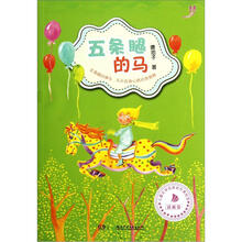 池子姐姐美绘馆：五条腿的马