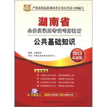 华图·湖南省公务员录用考试专用教材：公共基础知识（2013最新版）