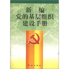 新编党的基层组织建设手册