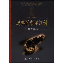 科学技术哲学文库:逻辑的哲学探讨