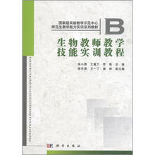 国家级实验教学示范中心师范生教学能力实训系列教材：生物教师教学技能实训教程