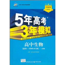 5年高考3年模拟：高中生物（选修1·生物技术实践）（人教版）