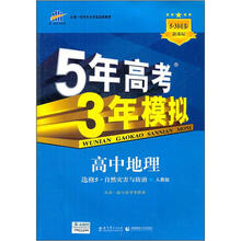 5年高考3年模拟:高中地理(选修5·自然灾害与防治)(人教版)