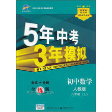 5年中考3年模拟:初中数学(8年级上)(人教版)