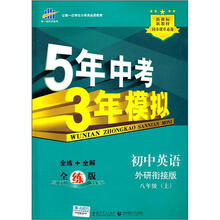 5年中考3年模拟：初中英语（8年级上）（外研衔接版）